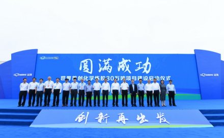 世界首創(chuàng)化學煉膠30萬噸項目建設正式啟動